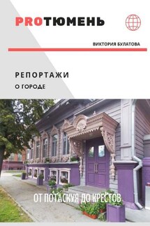 От Потаскуя до Крестов