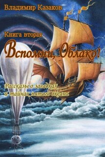 Вспомни, Облако! Книга вторая. Рассказы о загадках и тайнах пятого океана