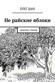 Не райские яблоки. Сборник стихов