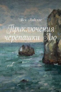 Приключения черепашки Лю