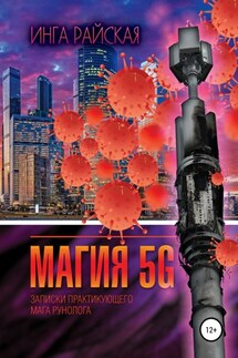 Магия 5G. Записки практикующего мага рунолога