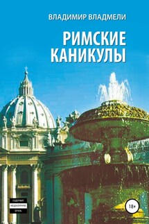 Римские каникулы