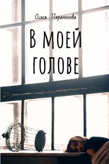 В моей голове. Мысли, рисунки и смыслы