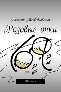 Розовые очки. Рассказы
