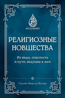 Религиозные новшества. Их виды, опасность и пути, ведущие к ним