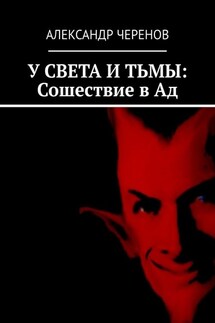 У СВЕТА И ТЬМЫ: Сошествие в Ад