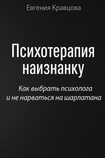 Психотерапия наизнанку