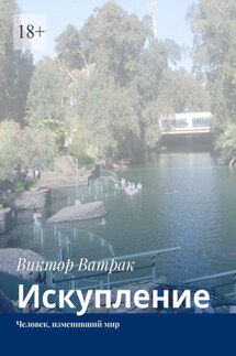 Искупление. Человек, изменивший мир