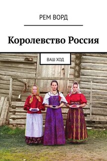Королевство Россия. Ваш ход