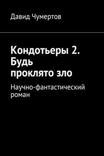 Кондотьеры 2. Будь проклято зло