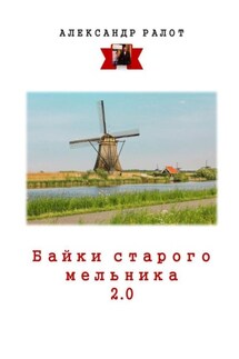 Байки старого мельника 2.0