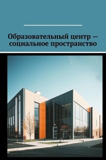 Образовательный центр – социальное пространство