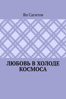Любовь в холоде космоса