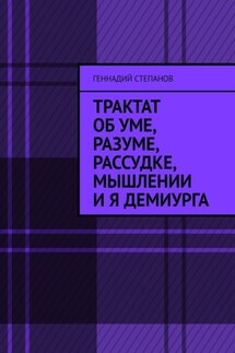 Трактат об Уме, Разуме, Рассудке, Мышлении и Я Демиурга