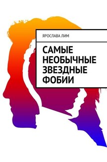 Самые необычные звездные фобии