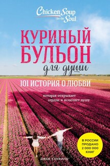 Куриный бульон для души. 101 история о любви