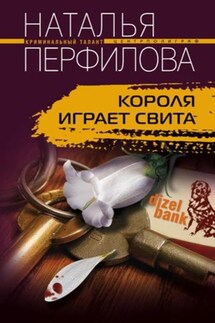 Короля играет свита