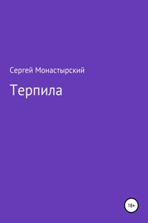 Терпила