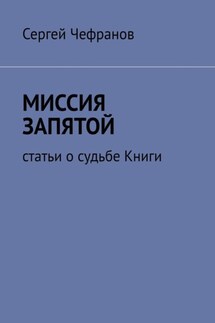 Миссия запятой. Статьи о судьбе Книги