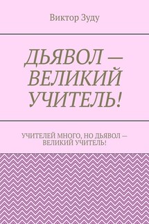 Дьявол – великий учитель!