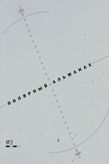 Полярный альманах № 2