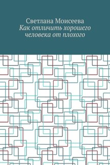 Как отличить хорошего человека от плохого