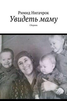 Увидеть маму. Сборник