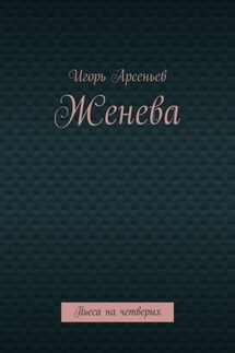 Женева. Пьеса на четверых