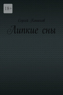 Липкие сны