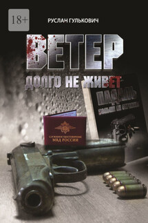 Ветер долго не живет