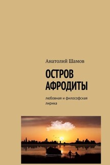 Остров Афродиты. Любовная и философская лирика