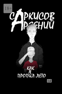 Как я пропил лето