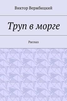 Труп в морге. Рассказ