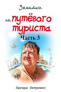 Заметки непутёвого туриста. Часть 3