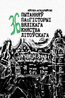 36 пытанняў па гісторыі Вялікага княства Літоўскага
