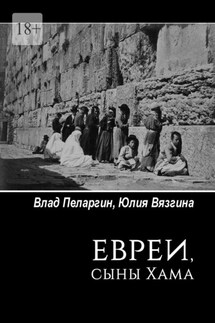 Евреи, сыны Хама