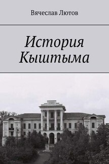 История Кыштыма