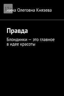 Правда. Блондинки – это главное в идее красоты