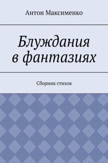Блуждания в фантазиях. Сборник стихов