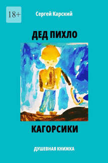 Дед Пихло. Кагорсики. Душевная книжка