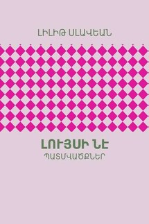 Լույսի ՆԷ. ՊԱՏՄՎԱԾՔՆԵՐ
