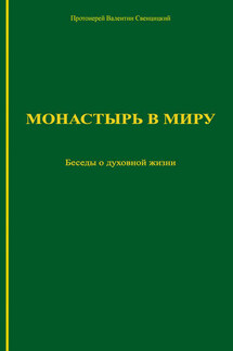 Монастырь в миру. Беседы о духовной жизни