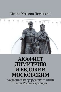 Акафист Димитрию и Евдокии Московским. Покровителям супружеского жития и всем России служащим