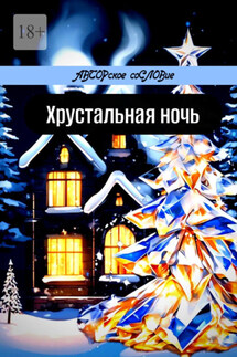 Хрустальная ночь