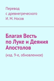 Благая Весть по Луке и Деяния Апостолов. (изд. 9-е, обновленное)