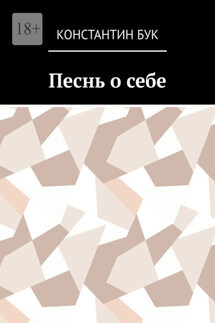 Песнь о себе