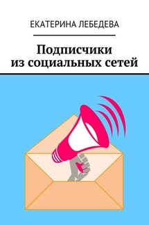 Подписчики из социальных сетей