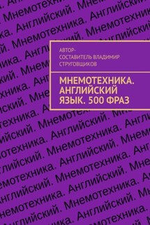 Мнемотехника. Английский язык. 500 фраз