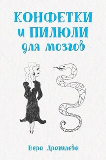 Конфетки и пилюли для мозгов