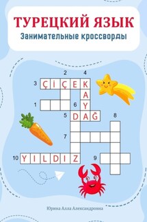 Турецкий язык. Занимательные кроссворды